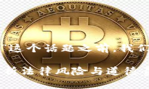 在探讨“卖虚拟币给诈骗犯是否合法”这个话题之前,我们需要理清几个关键概念和法律框架。
### 卖虚拟币给诈骗犯违法吗?解析法律风险与道德责任