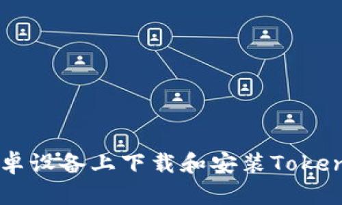 如何在安卓设备上下载和安装Token钱包应用