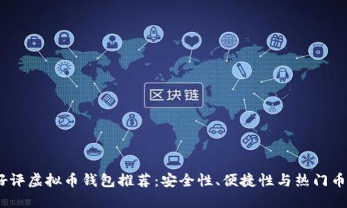 2023年最新好评虚拟币钱包推荐:安全性、便捷性与热门币种的完美结合