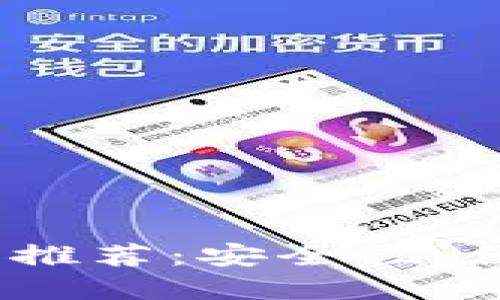 2023年最新好评虚拟币钱包推荐:安全性、便捷性与热门币种的完美结合