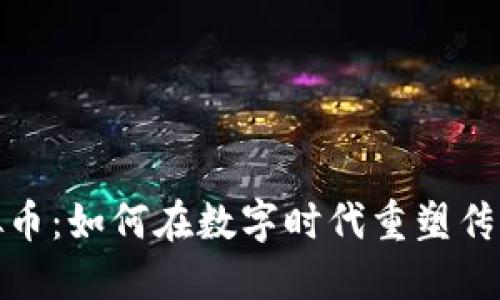 茶叶虚拟币:如何在数字时代重塑传统茶文化