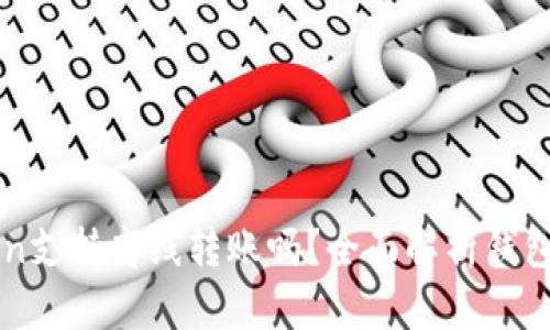 ### imToken支持离线转账吗?全面解析钱包功能与安全性