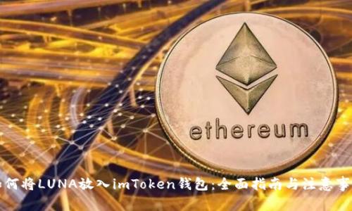 如何将LUNA放入imToken钱包:全面指南与注意事项
