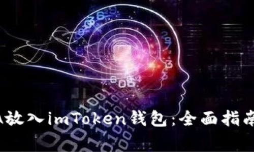 如何将LUNA放入imToken钱包:全面指南与注意事项