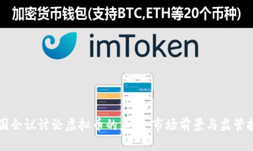 美国会议讨论虚拟币的未来:市场前景与监管挑战