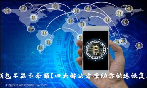 IM钱包不显示余额?四大解决方案助你快速恢复正常
