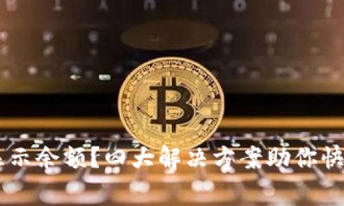 IM钱包不显示余额?四大解决方案助你快速恢复正常