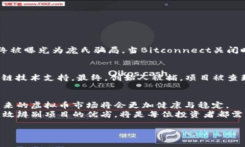 如何有效处置不良虚拟币？时下热点与实际案例分析
虚拟币, 不良虚拟币, 虚拟货币处置, 区块链/guanjianci

引言：虚拟币的兴起与挑战
随着数字经济的快速发展，虚拟币应运而生，吸引了众多投资者的目光。然而，不良虚拟币的出现不仅损害了投资者的利益，也对整个市场的稳定性造成了冲击。本文将围绕如何有效处置不良虚拟币进行深入探讨，并结合一些实际案例来分析当前的形势。

虚拟币的基本概念与种类
虚拟币，也称为加密货币，是一种依赖于加密技术进行生成和交易的数字货币。相比于传统货币，虚拟币具有去中心化、全球通用、交易匿名等特性。常见的虚拟币包括比特币、以太坊、瑞波币等，它们各自有着独特的交易方式和技术背景。

不良虚拟币的定义与识别
不良虚拟币通常指的是那些由于其底层技术缺乏实际应用、市场炒作过度、或者存在欺诈行为而导致投资者利益受损的虚拟币。这类币种往往缺乏透明度，无法有效地识别风险因素，给投资者带来了巨大的挑战。
识别不良虚拟币的方法主要包括：分析其白皮书的可信度、项目团队的背景调查、上线交易所的信誉度以及市场的实际反馈等。一个阳光明媚的下午，在某个咖啡馆的阳台上，几个投资者正热烈讨论着某一虚拟币的前景，茶香缭绕间，他们却忽视了潜在的风险。

不良虚拟币对市场的影响
不良虚拟币的横行会导致整个市场的信任度下降，投资者的风险偏好减弱，让原本健康的虚拟货币生态受到冲击。不仅如此，一些不良币种的成功案例也容易误导新投资者，造成更大的经济损失。
比如，在2021年的某个冬季，A虚拟币因其大肆宣传而迅速涨价，吸引了大量无知的投资者。然而，随着时间推移，项目团队失联，币价一泻千里，许多小投资者在这场泡沫破灭中损失惨重。

如何有效处置不良虚拟币
处置不良虚拟币是保护投资者利益、维护市场稳定的重要措施。以下是几种有效的方法：

h41. 法律手段的介入/h4
政府和监管机构需要加强对虚拟币市场的监督。在发现不良虚拟币时，应及时采取法律措施，例如冻结相关资金、追踪项目团队等。早期的干预可以避免更大范围的经济损失。

h42. 投资者教育/h4
提高投资者的风险意识是减少不良虚拟币影响的关键。通过开展相关教育活动，引导投资者学习辨别项目的好坏，增强他们的独立判断能力，才能从根本上减少此类币种的发行和交易。

h43. 社区治理/h4
结合区块链技术，增强去中心化社区的主动治理能力，让社区成员共同监督币种的健康发展。比如，建立币种的行为评分机制，吸引诚信参与者，一旦发现问题及时处理。

h44. 开展真实案例分析/h4
通过对过往不良虚拟币的案例分析，揭示其背后的问题和破产模式，帮助未来的投资者规避相似的错误。每个真实案例都能成为教育的有利工具，让更多人警觉。

实际案例剖析
对不良虚拟币的处置，需要借鉴和学习历史案例。以下是两个典型的不良虚拟币的案例分析：

h4案例一：Bitconnect的崩溃/h4
Bitconnect是一个去中心化借贷平台，以高额回报吸引了大量投资者。然而，其底层技术缺乏透明性，运营模式却异常复杂，最终被曝光为庞氏骗局。当Bitconnect关闭时，数以万计的投资者尝试寻找赔偿的途径，却发现自己无处可去。这个案件为我们提供了深刻的教训，强调了透明度的重要性。

h4案例二：OneCoin的骗局/h4
OneCoin自称是“下一个比特币”，但是其背后的套路无非是通过高额的推广佣金来吸引新投资者，而实质上并没有真正的区块链技术支持。最终，创始人被捕，项目被查封，受害者们的损失难以估量。这个案例再次呼吁监管机构应当加强对虚拟币市场的监管，同时投资者应提高自身判断能力。

总结：未来的虚拟币市场展望
随着技术的不断进步和市场的成熟，虚拟币市场必然会出现新的变革。相信在业内人士、投资者以及监管机构的共同努力下，未来的虚拟币市场将会更加健康与稳定。
不良虚拟币的处置不仅仅是保护投资者的利益，更是为了整个数字经济的长远发展。在这个充满机遇的时代，如何理性投资、有效辨别项目的优劣，将是每位投资者都需面对的重要课题。

在这条探索虚拟币的旅途中，希望每一个投资者都能紧握理智的指南针，找到那条属于自己的财富之路！