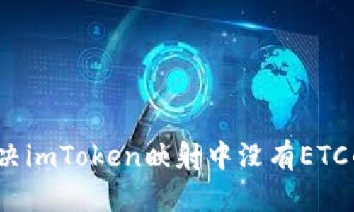 如何解决imToken映射中没有ETC的问题?