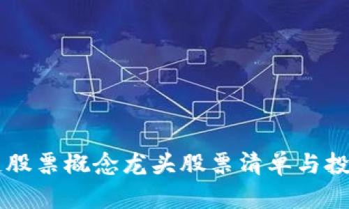 区块链股票概念龙头股票清单与投资分析