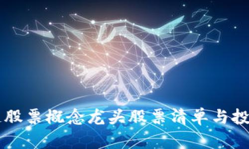 区块链股票概念龙头股票清单与投资分析