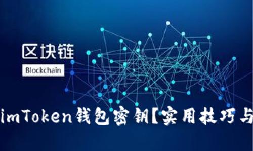 如何找回imToken钱包密钥?实用技巧与热点解读