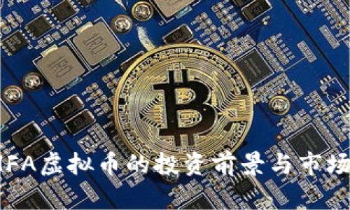 2023年HFA虚拟币的投资前景与市场动态分析