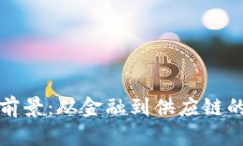 区块链新前景:从金融到供应链的颠覆之路