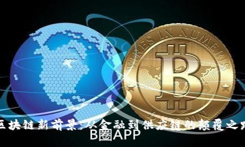 区块链新前景:从金融到供应链的颠覆之路