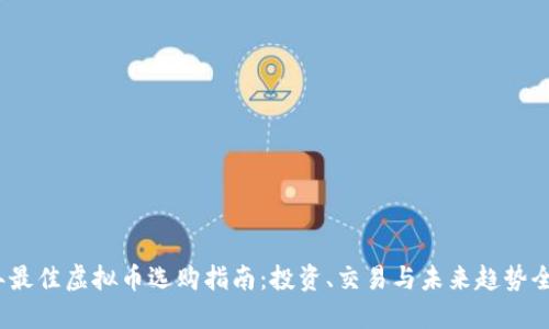 2023年最佳虚拟币选购指南:投资、交易与未来趋势全面解读