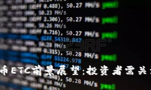 2023年虚拟币ETC前景展望:投资者需关注的关键因素