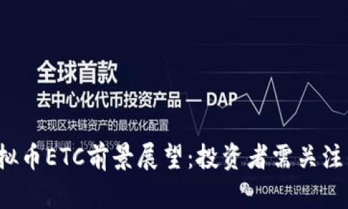 2023年虚拟币ETC前景展望:投资者需关注的关键因素