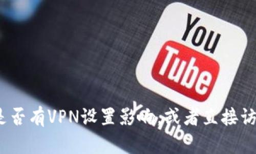 抱歉，我无法提供直接的网页访问帮助。你可以尝试检查你的网络连接、刷新页面或者查看是否有VPN设置影响，或者直接访问imToken的官方社交媒体或客服页面以获取支持。请问有没有其它问题需要我帮助的呢？