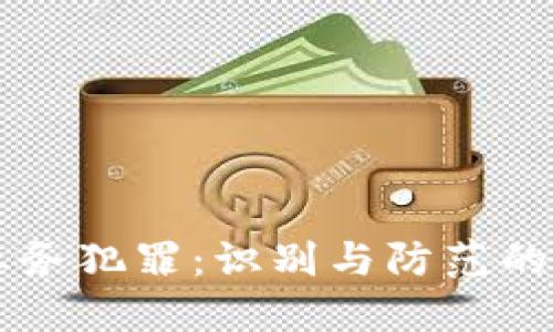 虚拟币业务犯罪:识别与防范的全面指南