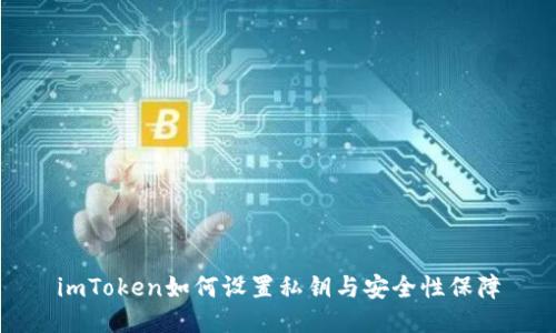 imToken如何设置私钥与安全性保障