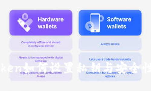 imToken如何设置私钥与安全性保障