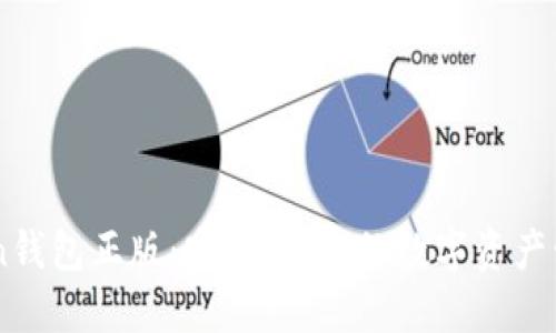 imToken钱包正版:安全、便捷的数字资产管理助手