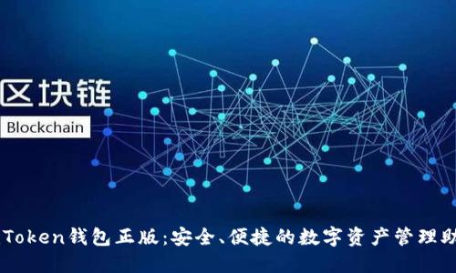 imToken钱包正版:安全、便捷的数字资产管理助手