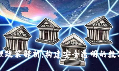 区块链治理政策解析:构建安全透明的数字经济生态