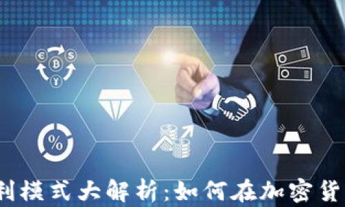 2023年虚拟币获利模式大解析:如何在加密货币市场中赚取财富