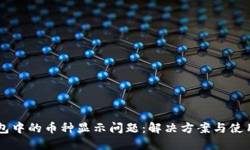 IM钱包中的币种显示问题:解决方案与使用技巧