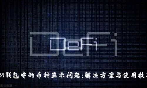 IM钱包中的币种显示问题:解决方案与使用技巧