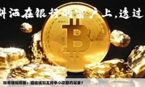 我国虚拟币法规大解析：合规与风险并存
虚拟币, 法规, 区块链, 投资风险/guanjianci

引言：虚拟币在中国的发展历程
伴随着科技的高速发展，虚拟币已经走入了我们的生活。无论是在投资、交易，还是在区块链技术应用方面，虚拟币都成为了热门话题。阳光透过窗帘斜洒在书桌上，桌上的投资书籍散发着淡淡的纸张味，让人感受到时间的流逝与金融世界的变迁。中国的虚拟币法规在这股浪潮中应运而生，成为了投资者探索市场的灯塔。

一、虚拟币的概念与分类
虚拟币，或称数字货币，是依托于互联网技术而产生的一种数字资产。它结合了经济学、数学及计算机科学，从而为数字交易提供了技术支持。根据功能及应用场景的不同，虚拟币可分为以下几类：
ul
    listrong支付型虚拟币：/strong如比特币（Bitcoin），主要用于支付和转账。/li
    listrong平台型虚拟币：/strong如以太坊（Ethereum），用于智能合约和应用开发。/li
    listrong稳定币：/strong如USDT，与法定货币挂钩，旨在降低价性波动。/li
/ul

二、中国虚拟币法规的演变
随著虚拟币交易的日益活跃，中国政府对其政策也在不断调整。从最初的监管缺失到逐步完善的法规体系，中国的虚拟币政策经历了多个阶段。最初，监管对ICO（首次代币发行）采取了