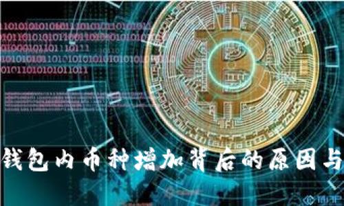 imToken钱包内币种增加背后的原因与解决方案