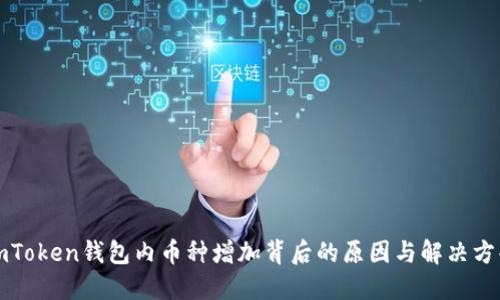imToken钱包内币种增加背后的原因与解决方案