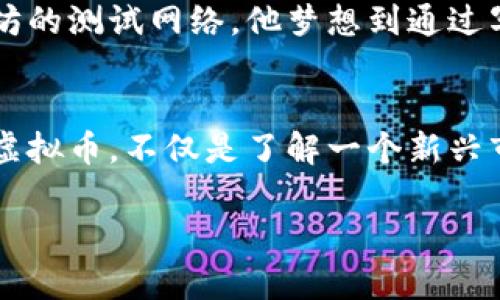 题目虚拟币的定义及其在币圈中的重要性分析/题目

关键词虚拟币, 币圈, 数字货币, 加密货币/关键词

一、虚拟币的概念
虚拟币，又被称为数字货币，是一种仅以电子形式存在的货币，通常基于区块链技术进行运行和管理。它与传统的法定货币不同，没有实体流通，所有的交易与转移都是在网络中以加密方式进行的。最早的虚拟币比特币于2009年发布，随后一系列不同类型的虚拟币如雨后春笋般涌现，形成了今天蓬勃发展的币圈。

二、虚拟币的分类
虚拟币可以根据其功能和市场应用的不同分为几类：
ul
    listrong加密货币：/strong如比特币、以太坊等，主要用于价值的转移和交易。/li
    listrong稳定币：/strong如USDT、USDC，通常与法定货币挂钩，以减少价格波动。/li
    listrong平台币：/strong如BNB（币安币）、HT（火币 token），主要用于在特定平台内进行交易和手续费减免。/li
    listrongNFT（非同质化代币）：/strong用于表示独特的数字资产，如艺术品、音乐作品等，没有可替代性。/li
/ul

三、虚拟币的工作原理
虚拟币的运行依托于区块链技术，这是一种去中心化的分布式账本技术。通过复杂的密码学算法，虚拟币的交易记录被安全地存储在区块链上，用户通过数字钱包进行管理和转移。交易的每一步都经过网络节点的验证，确保交易的安全性和准确性。

四、币圈生态：虚拟币的市场与发展
币圈是一个含义广泛的词，包含了所有与虚拟币相关的活动、市场参与者和环境。在这里，投资者、开发者、交易所等多方共同推动着虚拟币的市场发展。

交易所是币圈中重要的组成部分，它们提供了用户进行虚拟币购买、出售的平台。目前最为知名的交易所有币安、火币和OKEx等，在这些平台上，用户可以进行各种虚拟币的交易、存储及管理。

五、虚拟币的优势与风险
虚拟币的优势在于它提供了去中心化的交易方式，让用户能够更自由地进行跨国资金转移。对于发展中国家而言，虚拟币还提供了一种绕过传统银行系统的可能。然而，虚拟币市场的波动性极大，投资风险也随之增加。

例如，许多早期投资比特币的人经历了巨额的财富增长，但也有人在市场下跌时遭受了重大的损失。因此，在参与币圈时，用户需对市场动向保持警惕，合理规划投资策略。

六、虚拟币的未来展望
随着区块链技术的不断成熟，虚拟币的应用场景将越来越广泛，从金融服务扩展到供应链管理、身份验证、数字版权等多个领域。在未来，虚拟币有可能成为日常生活中不可或缺的一部分。

七、热门案例分析
在这个充满机遇与挑战的市场中，一些成功的案例成为了虚拟币的典范。例如，以太坊的智能合约功能使其成为开发去中心化应用的热门平台，吸引了大量开发者的加入。

一个小故事可以更好地描述这一点：想象一下，一个年轻的程序员在阳光明媚的周末，坐在咖啡厅的露台上，他的笔记本电脑上正运行着以太坊的测试网络。他梦想到通过写一个智能合约来简化社区的投票流程，而他的创意在不久的未来实际应运而生，改变了无数人的参与方式。

八、结语
虚拟币作为现代金融界的新兴力量，其潜力不可小觑。虽然面临诸多挑战，但它的发展将对人类的经济形态与社会结构产生深远的影响。了解虚拟币，不仅是了解一个新兴市场，更是理解未来经济趋势的重要一环。

在这个不断变化的快餐时代，保持对虚拟币知识的学习与探索，将让我们更接近这个数字未来。