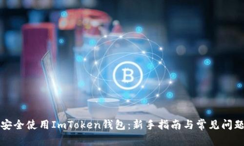 如何安全使用ImToken钱包:新手指南与常见问题解析
