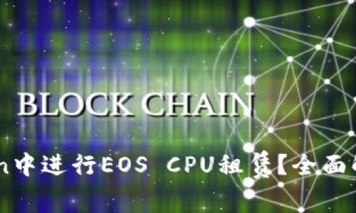 如何在ImToken中进行EOS CPU租赁?全面解析与实用指南