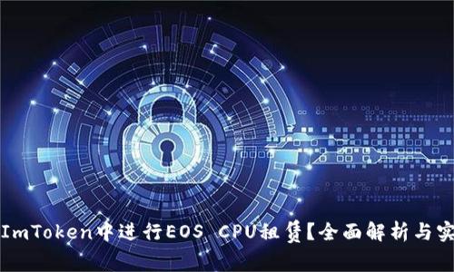 如何在ImToken中进行EOS CPU租赁?全面解析与实用指南