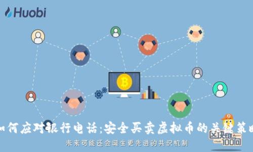 如何应对银行电话:安全买卖虚拟币的关键策略
