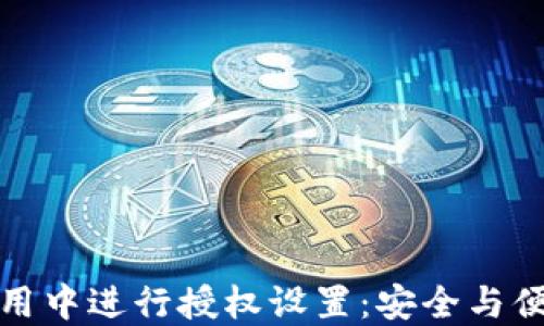 如何在ImToken应用中进行授权设置:安全与便捷的数字资产管理