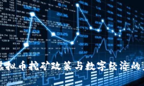 菲律宾虚拟币挖矿政策与数字经济的未来发展