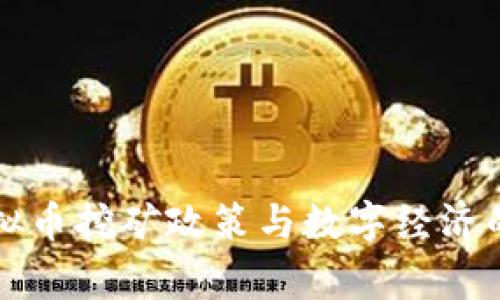 菲律宾虚拟币挖矿政策与数字经济的未来发展