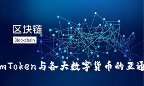 如何实现imToken与各大数字货币的互通:完整指南
