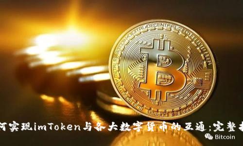 如何实现imToken与各大数字货币的互通:完整指南