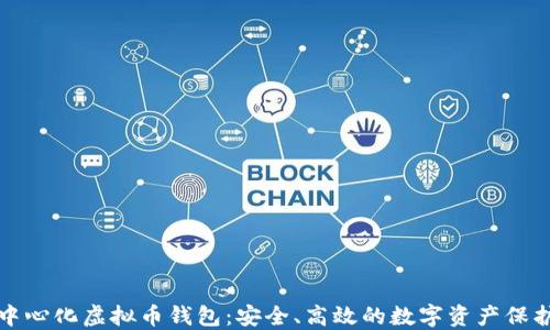 国内去中心化虚拟币钱包:安全、高效的数字资产保护新选择
