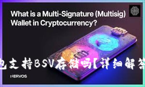 imToken钱包支持BSV存储吗?详细解答与最新动态