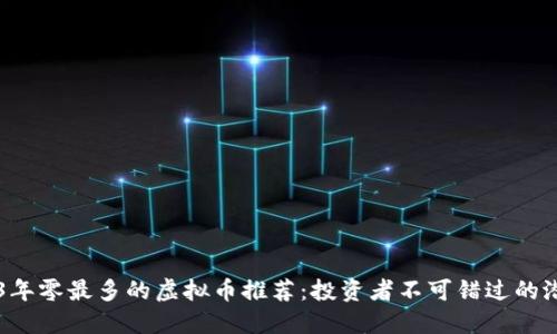 2023年零最多的虚拟币推荐:投资者不可错过的潜力币
