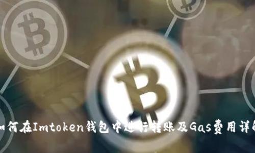 如何在Imtoken钱包中进行转账及Gas费用详解