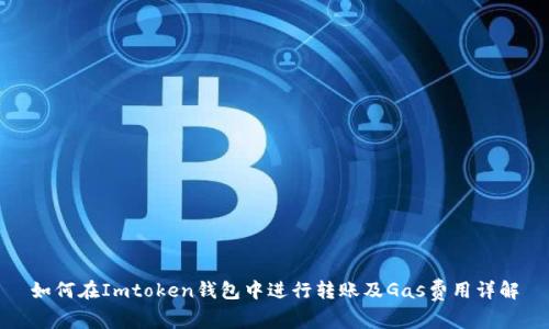如何在Imtoken钱包中进行转账及Gas费用详解